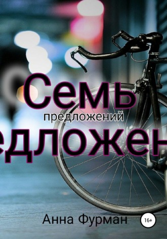 Анна Алексеевна Фурман. Семь предложений