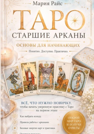 . Таро. Старшие Арканы. Основы для начинающих
