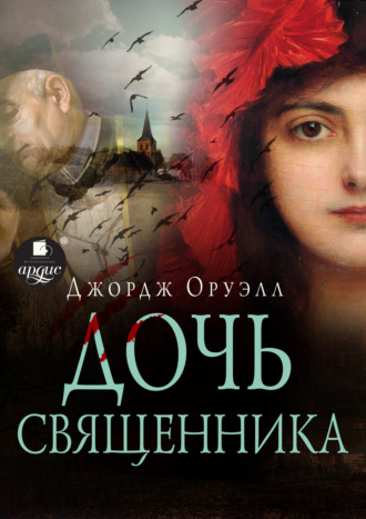 Джордж Оруэлл. Дочь священника