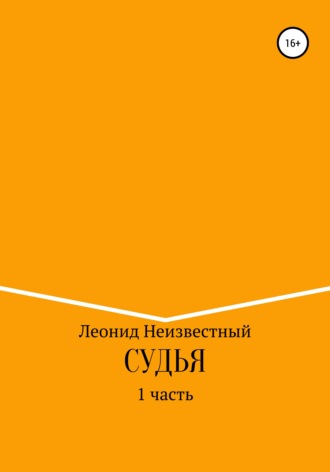 . Судья