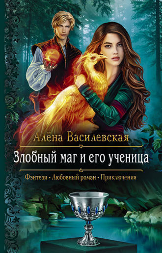 . Злобный маг и его ученица