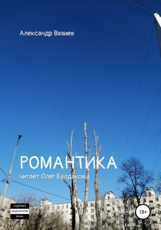 . Романтика