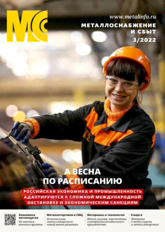 . Металлоснабжение и сбыт №03/2022