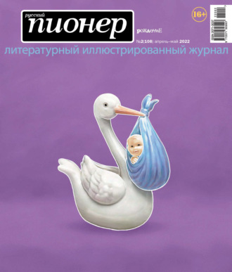 . Русский пионер №2 (108), апрель – май 2022