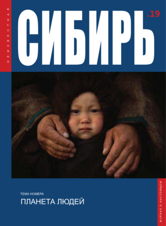 . Неизвестная Сибирь №19