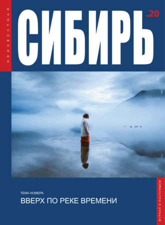 . Неизвестная Сибирь №20