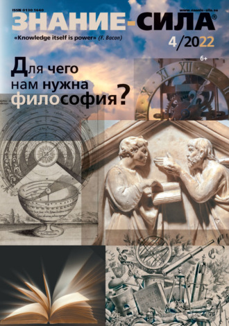 . Журнал «Знание – сила» №04/2022