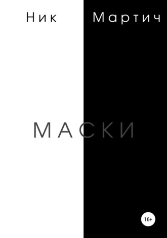 . Маски