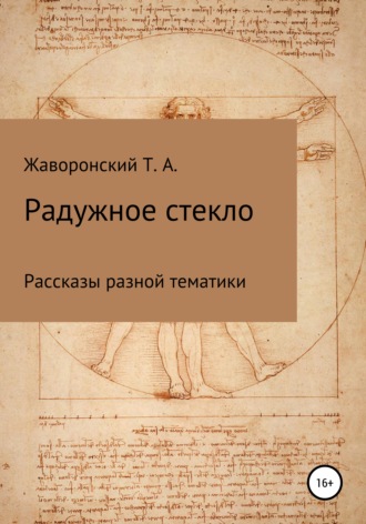 . Радужное стекло