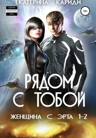 Екатерина Руслановна Кариди. Рядом с тобой. Женщина с Эрта