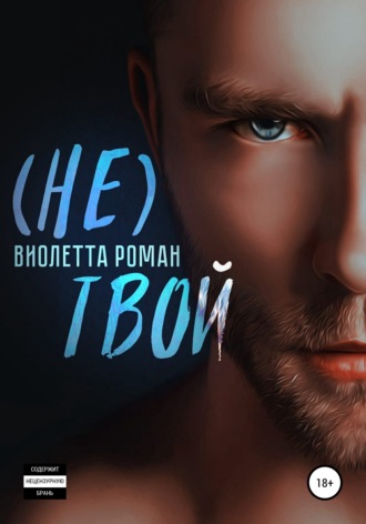 . Не твой
