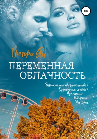 . Переменная облачность