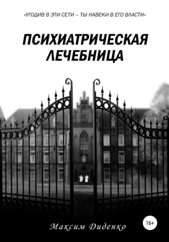 . Психиатрическая лечебница