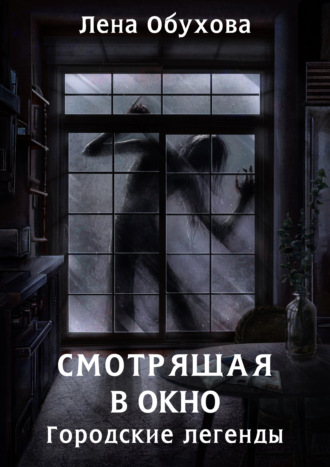 . Смотрящая в окно