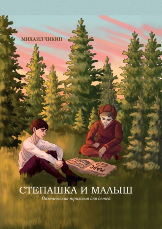Михаил Чикин. Степашка и Малыш