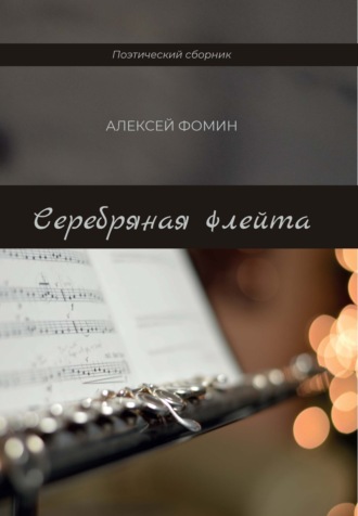 Алексей Фомин. Серебряная флейта