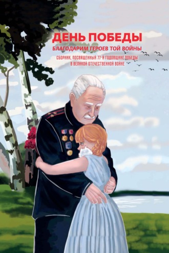 Сборник. День Победы