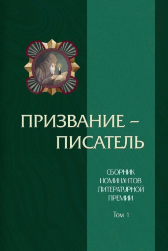 Сборник. Призвание – писатель. Том 1
