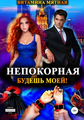 . Непокорная. Будешь моей!