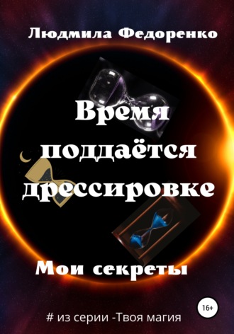 . Время поддаётся дрессировке