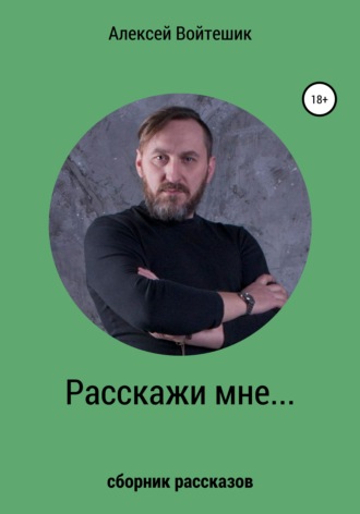 Алексей Викентьевич Войтешик. Расскажи мне…