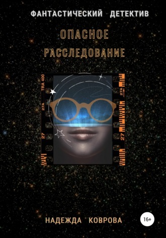 Надежда Коврова. Опасное расследование