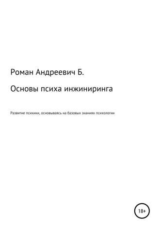 Роман Б.. Основы психа инжиниринга