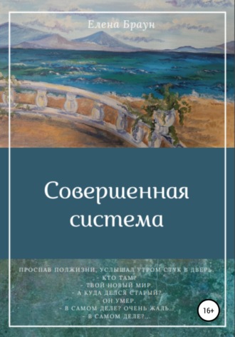 . Совершенная система