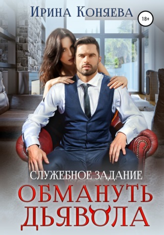 . Служебное задание: обмануть дьявола