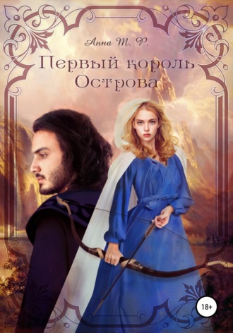 Анна Т. Ф.. Первый король Острова