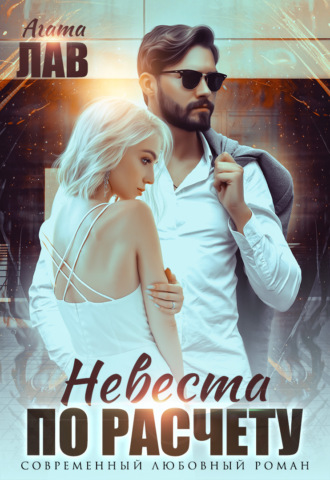 Агата Лав. Невеста по расчету