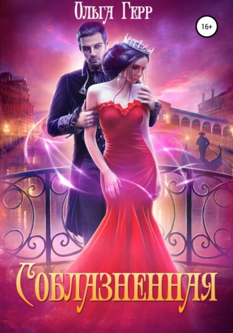 . Соблазненная