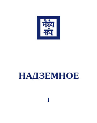 . Надземное. Том 1