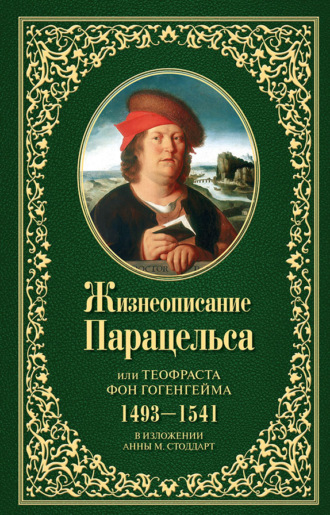 Анна М. Стоддарт. Жизнеописание Парацельса или Теофраста фон Гогенгейма (1493–1541)
