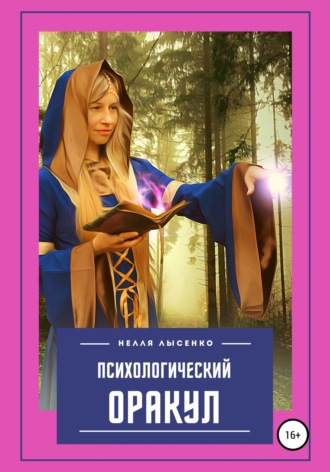 . Психологический Оракул