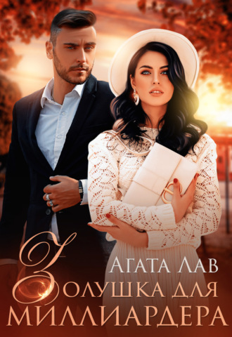 Агата Лав. Золушка для миллиардера