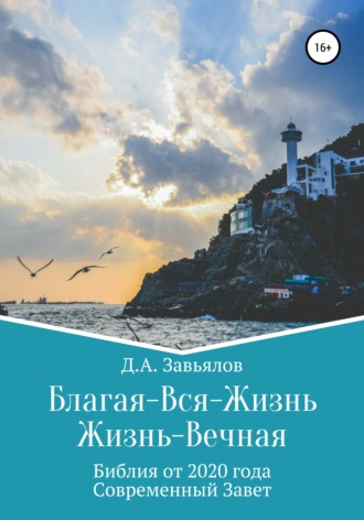 . Благая-Вся-Жизнь. Жизнь-Вечная. Библия от 2020 года. Современный Завет