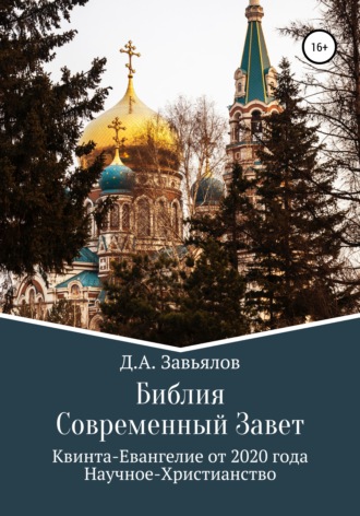 Дмитрий Аскольдович Завьялов. Библия Современный Завет. Квинта-Евангелие от 2020 года. Научное-Христианство