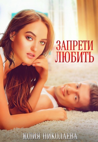 . Запрети любить