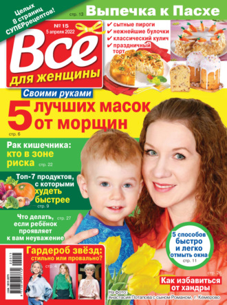 . Всё для женщины №15/2022