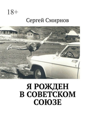 . Я рожден в Советском Союзе