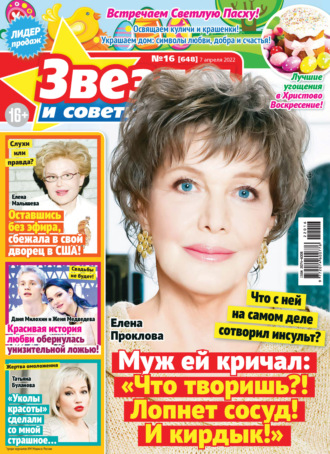 . Звёзды и советы №16/2022