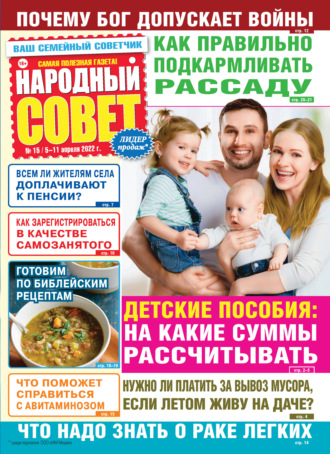 . Народный совет №15/2022