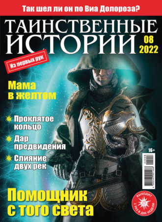 . Таинственные истории №08/2022