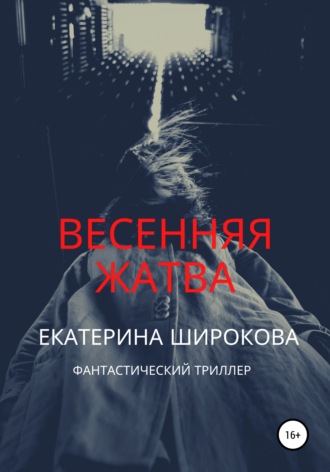 . Весенняя жатва