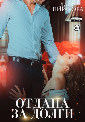 . Отдана за долги