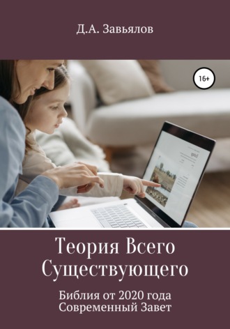 . Теория Всего Существующего. Библия от 2020 года. Современный Завет