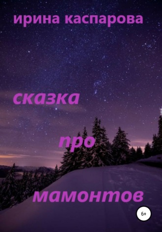 . Сказка про мамонтов