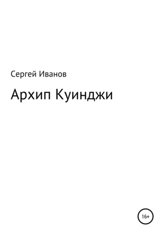 Сергей Федорович Иванов. Архип Куинджи