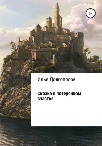 Илья Долгополов. Сказка о потерянном счастье